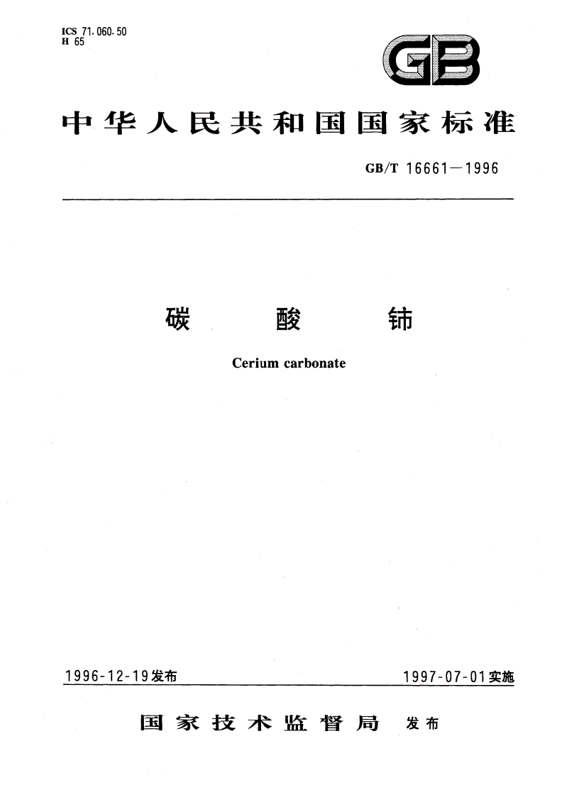 GB/T 16661-1996 碳酸铈-第1页