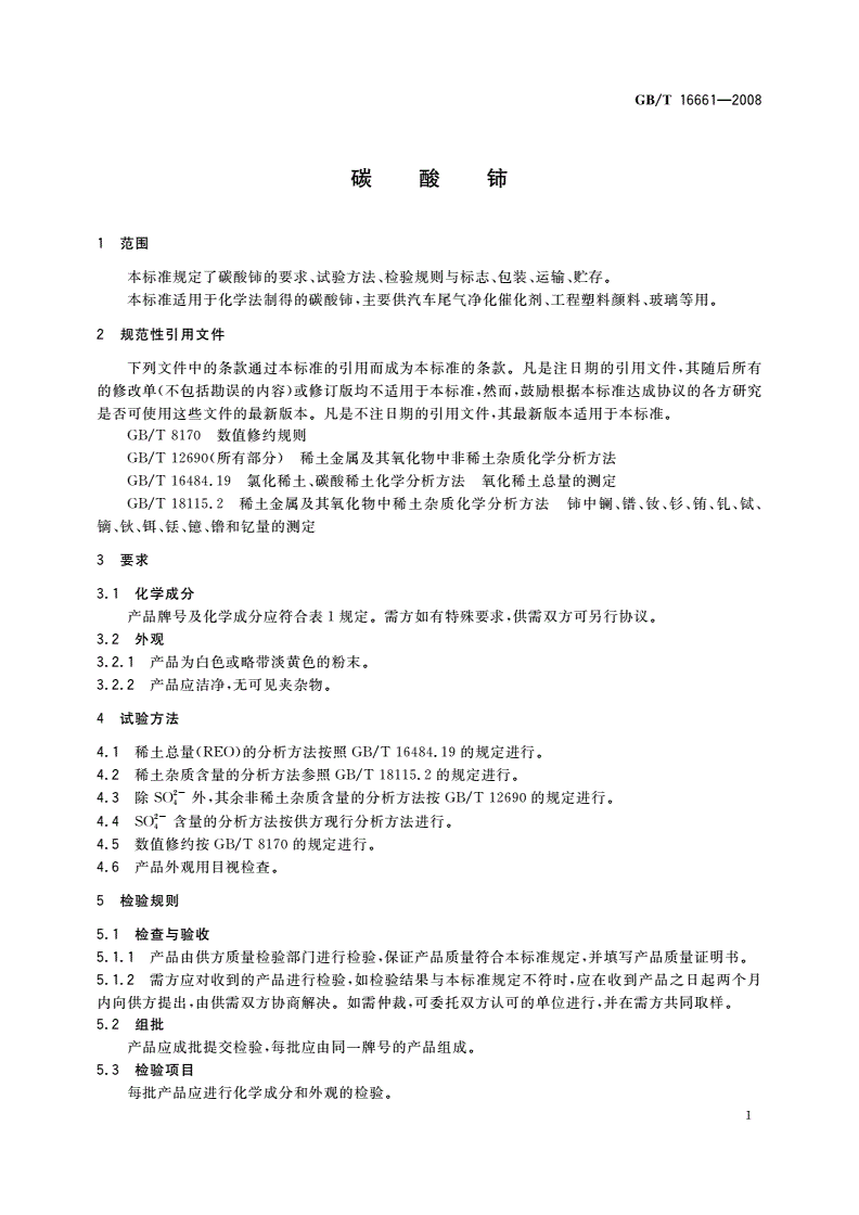 GB/T 16661-2008 碳酸铈-第3页