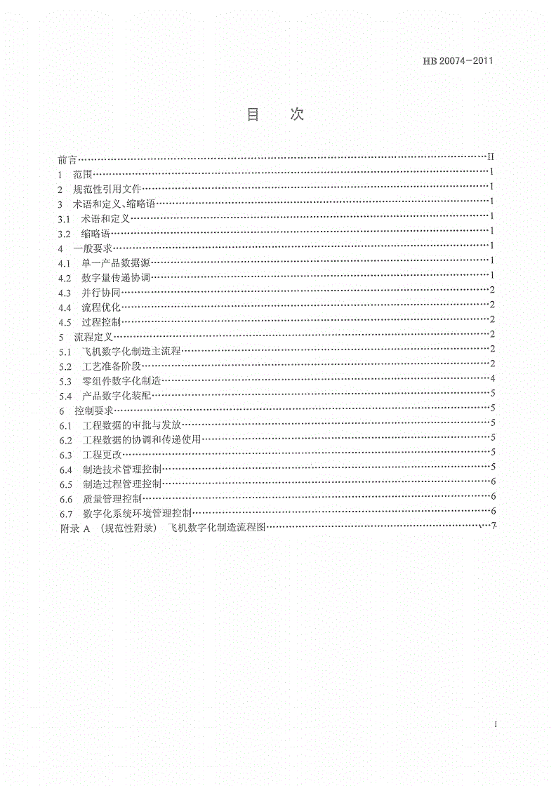HB 20074-2011 飞机数字化制造流程定义与控制要求-第2页