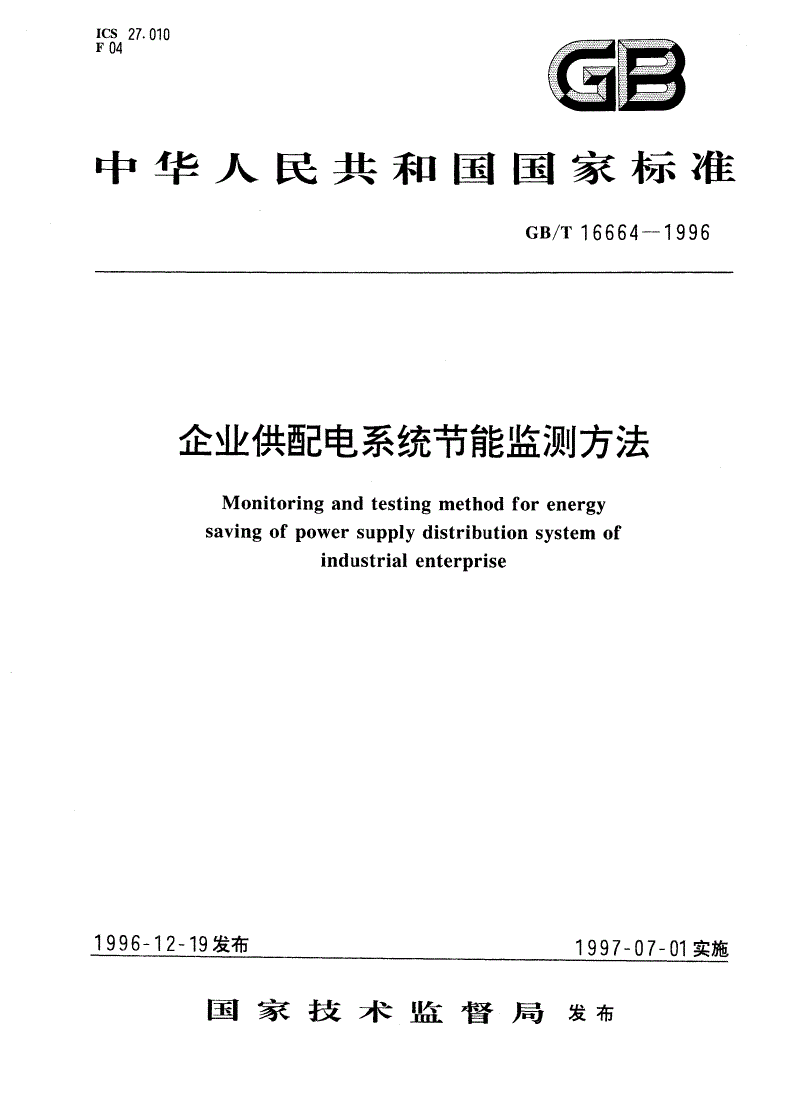 GB/T 16664-1996 企业供配电系统节能监测方法-第1页