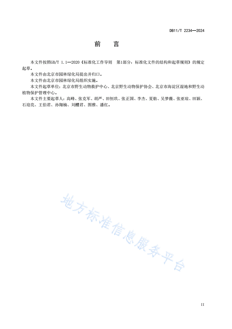 DB11/T 2234-2024 陆生野生动物收容救护技术规范-第3页