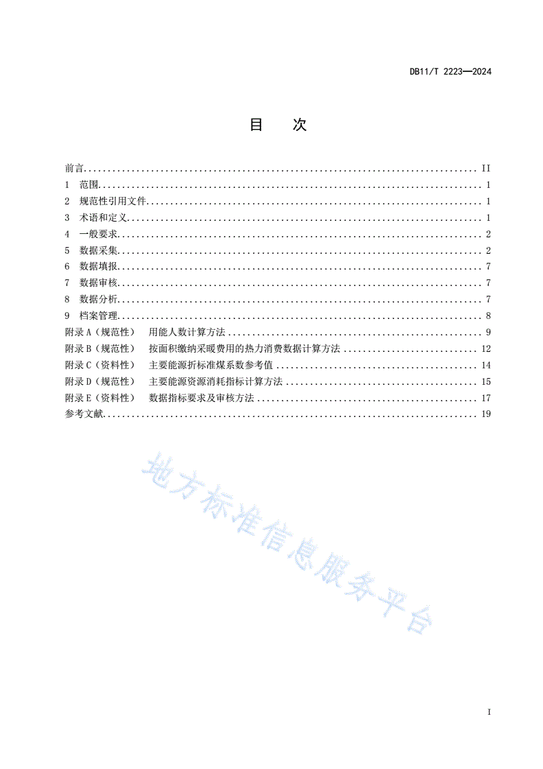 DB11/T 2223-2024 公共机构能源资源消费统计管理规范-第2页