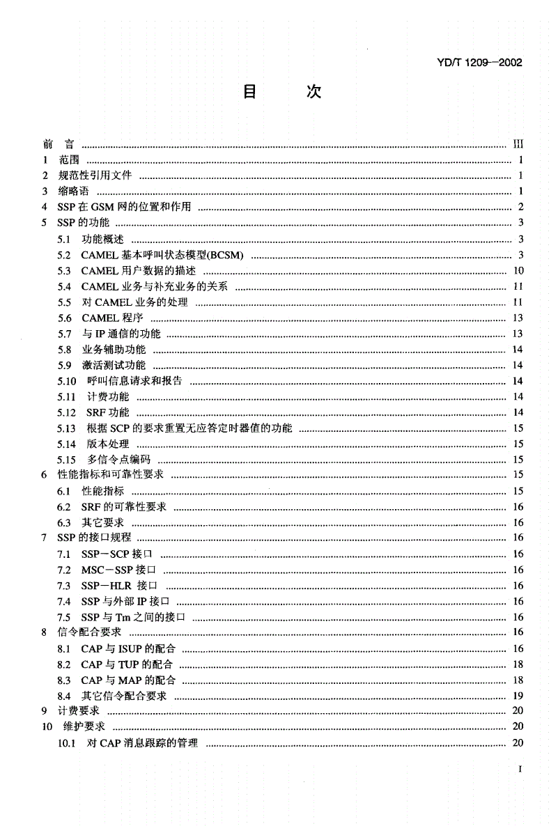YD/T 1209-2002 900/1800MHzTDMA数字蜂窝移动通信网业务交换点（SSP）设备技术要求（CAMEL2）-第2页