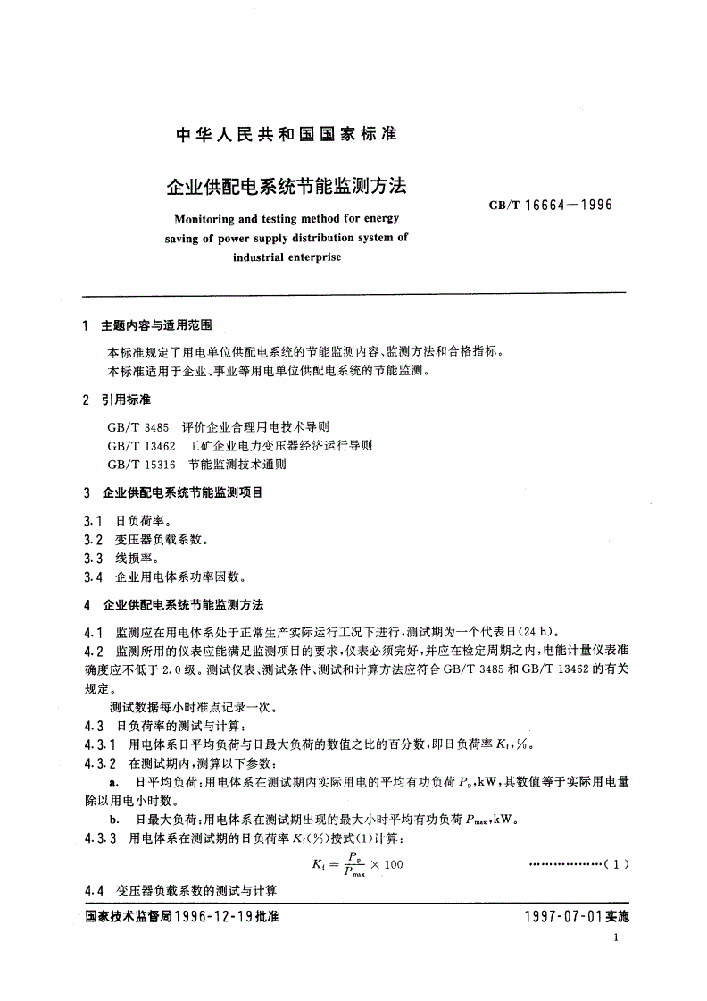 GB/T 16664-1996 企业供配电系统节能监测方法-第2页