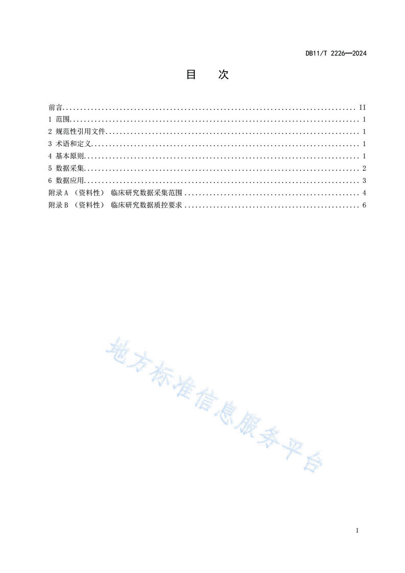 DB11/T 2226-2024 临床研究数据采集及应用规范-第2页
