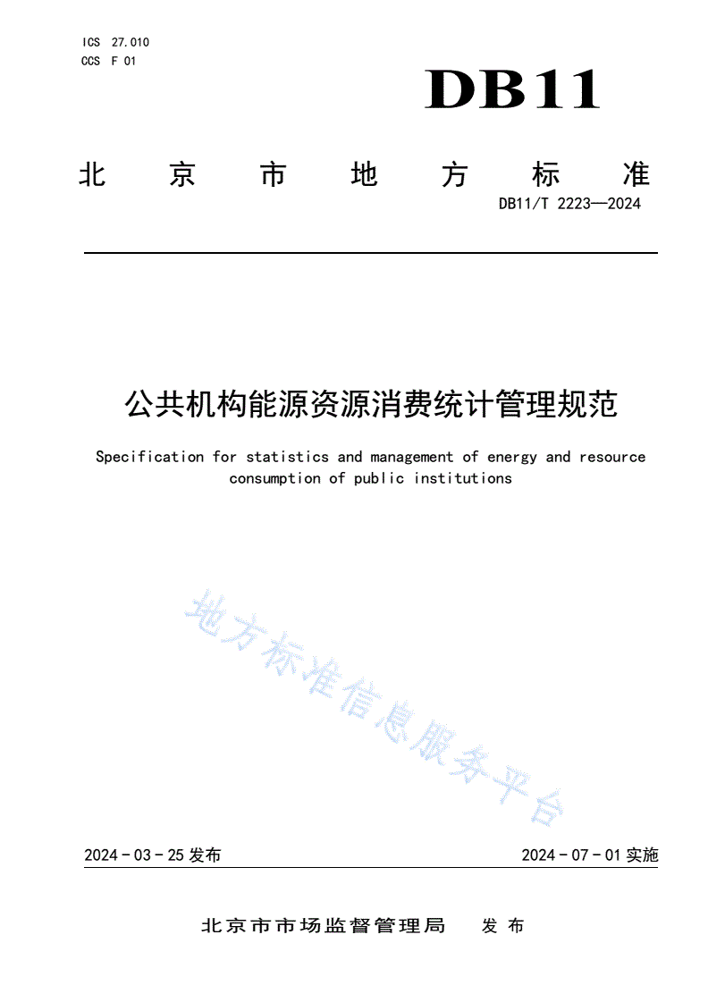 DB11/T 2223-2024 公共机构能源资源消费统计管理规范-第1页