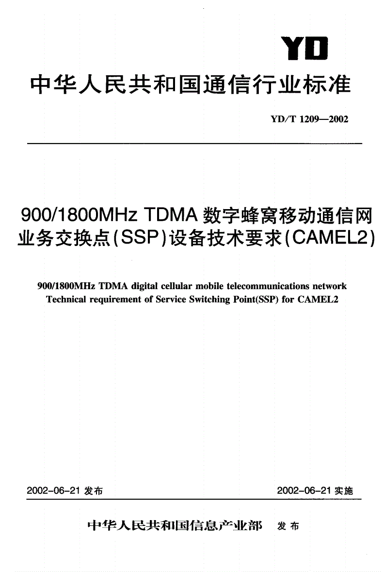 YD/T 1209-2002 900/1800MHzTDMA数字蜂窝移动通信网业务交换点（SSP）设备技术要求（CAMEL2）-第1页