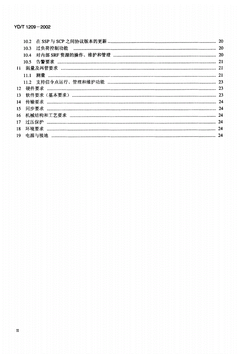 YD/T 1209-2002 900/1800MHzTDMA数字蜂窝移动通信网业务交换点（SSP）设备技术要求（CAMEL2）-第3页