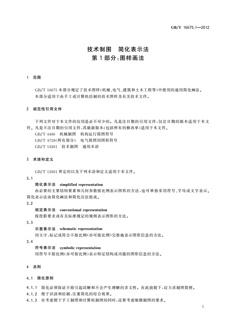 GB/T 16675.1-2012 技术制图 简化表示法 第1部分：图样画法-第3页