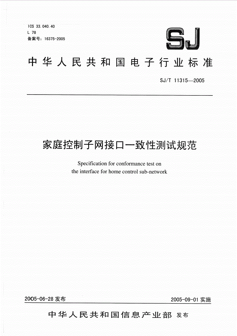 SJ/T 11315-2005 家庭控制子网接口一致性测试规范-第1页