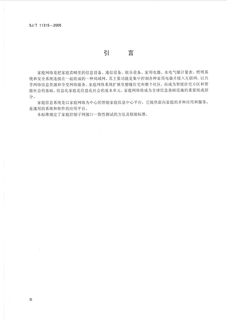 SJ/T 11315-2005 家庭控制子网接口一致性测试规范-第3页