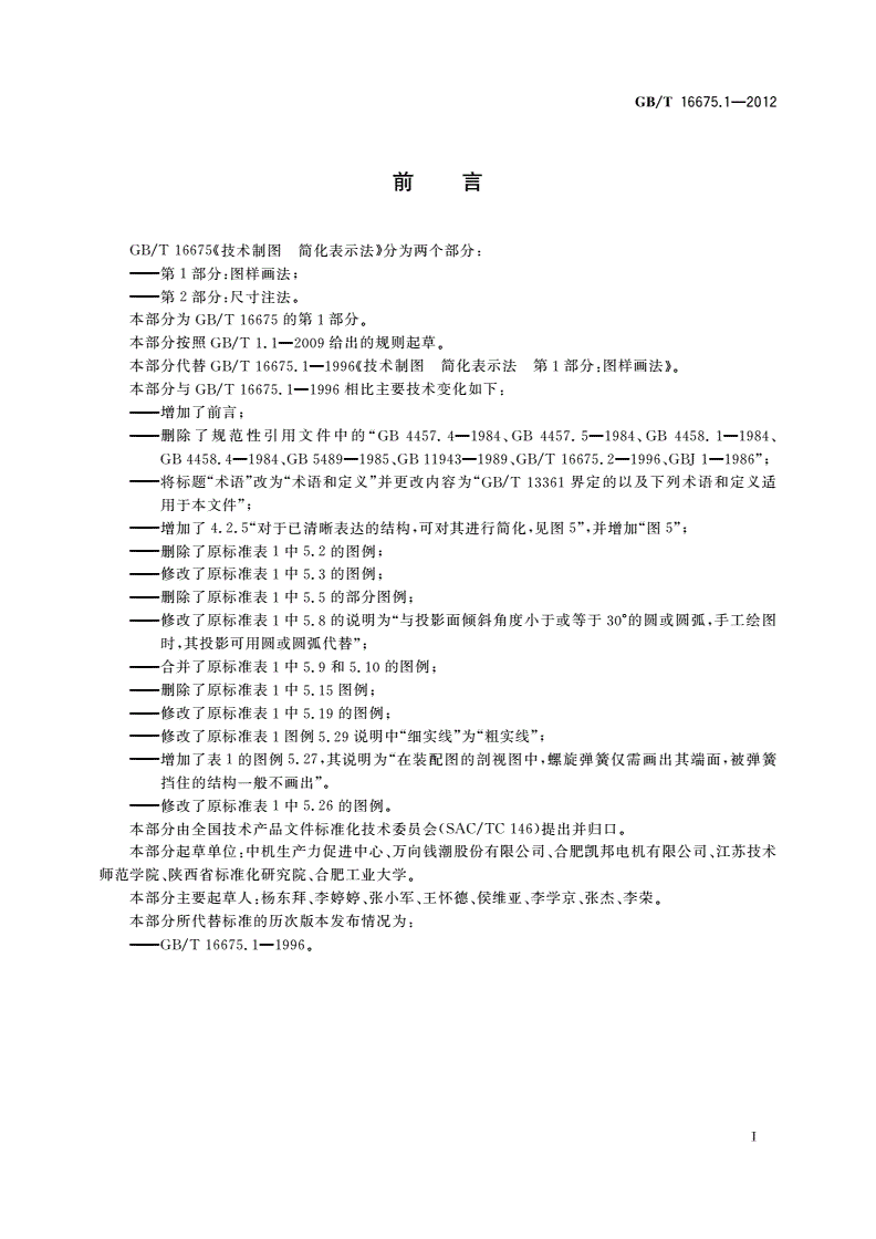 GB/T 16675.1-2012 技术制图 简化表示法 第1部分：图样画法-第2页