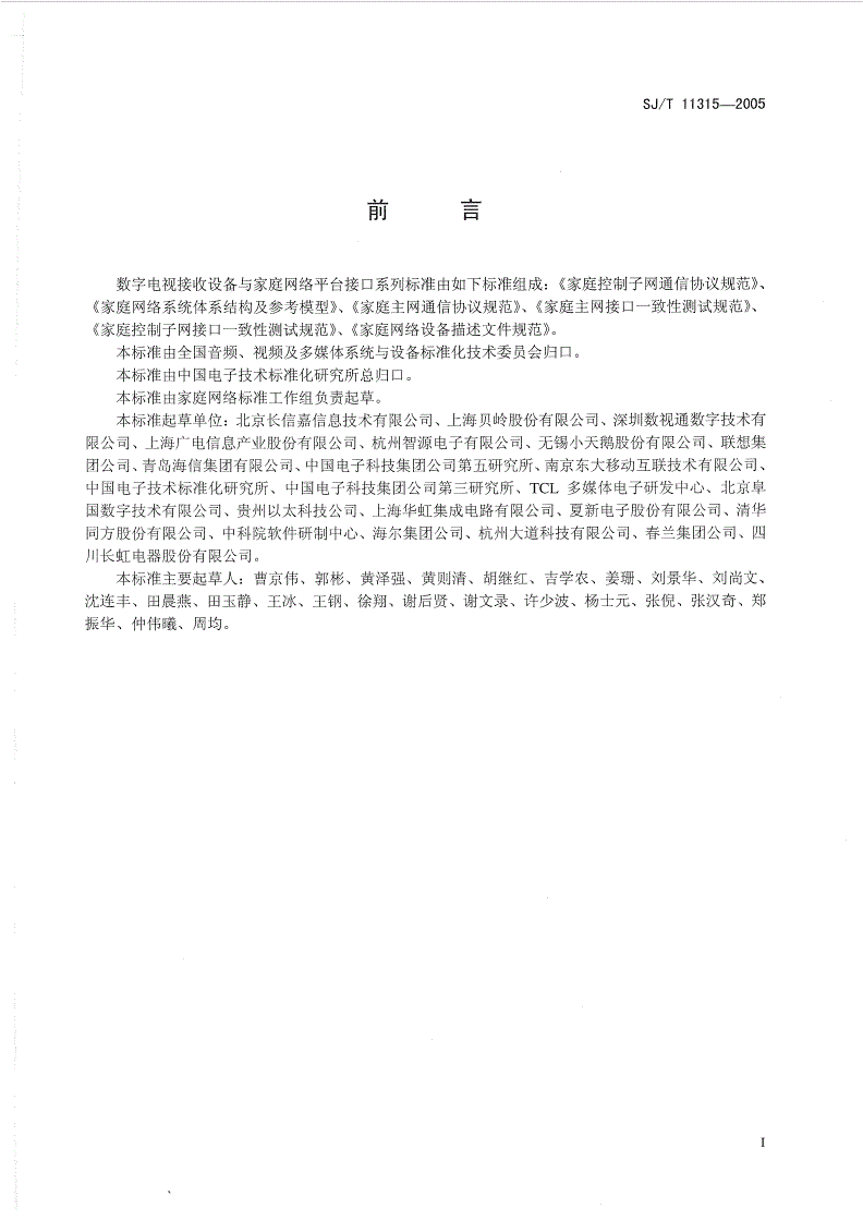 SJ/T 11315-2005 家庭控制子网接口一致性测试规范-第2页