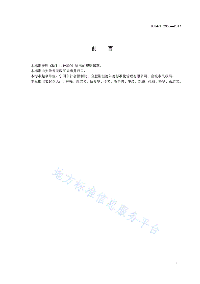 DB34/T 2950-2017 社会福利机构儿童常见病预防控制规范-第3页