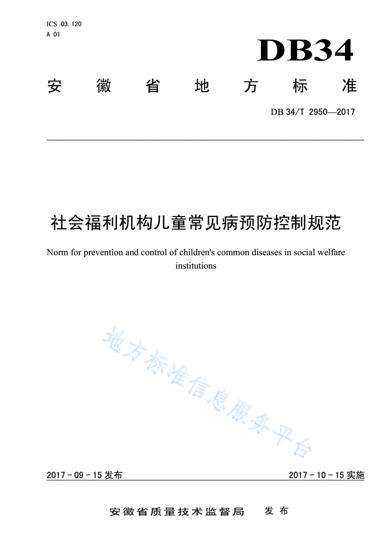 DB34/T 2950-2017 社会福利机构儿童常见病预防控制规范-第1页