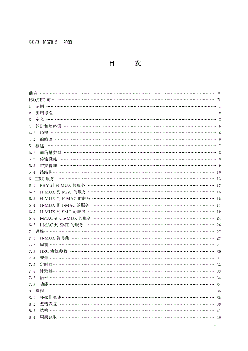 GB/T 16678.5-2000 信息技术 光纤分布式数据接口(FDDI)第5部分：混合环控制(HRC)-第2页