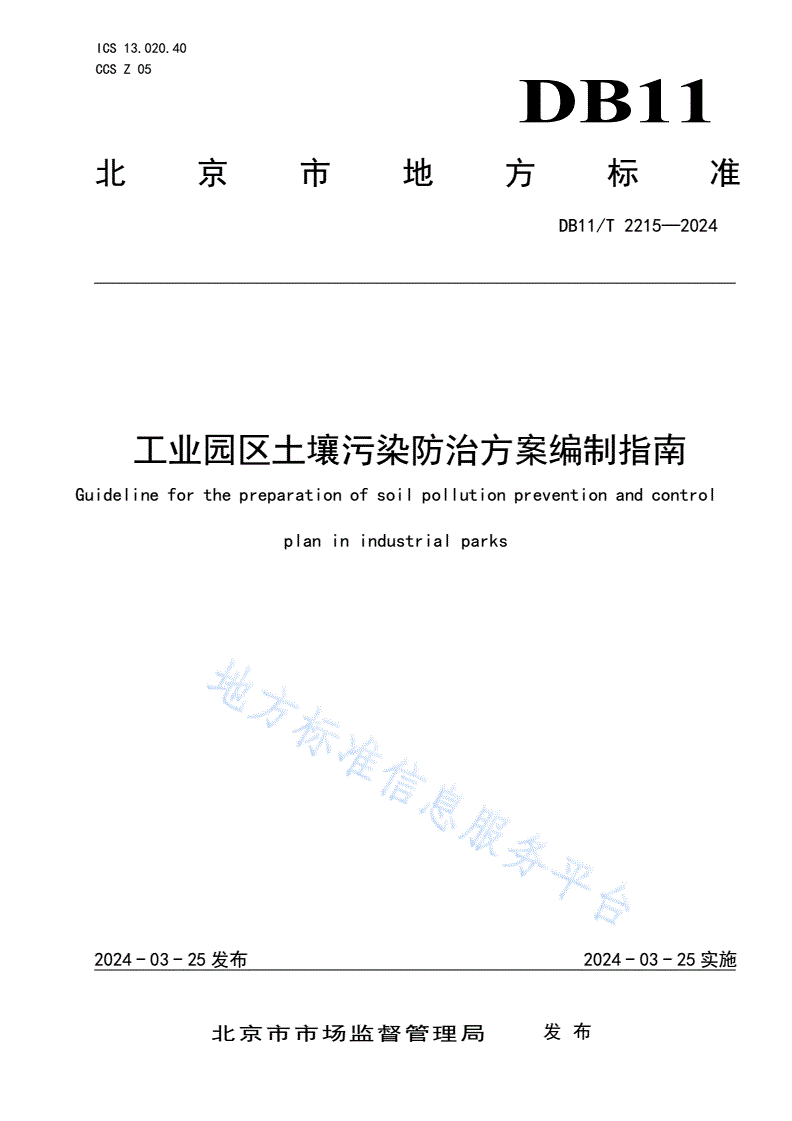 DB11/T 2215-2024 工业园区土壤污染防治方案编制指南-第1页