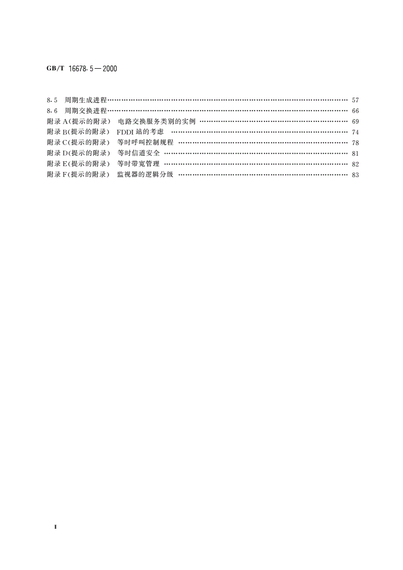 GB/T 16678.5-2000 信息技术 光纤分布式数据接口(FDDI)第5部分：混合环控制(HRC)-第3页
