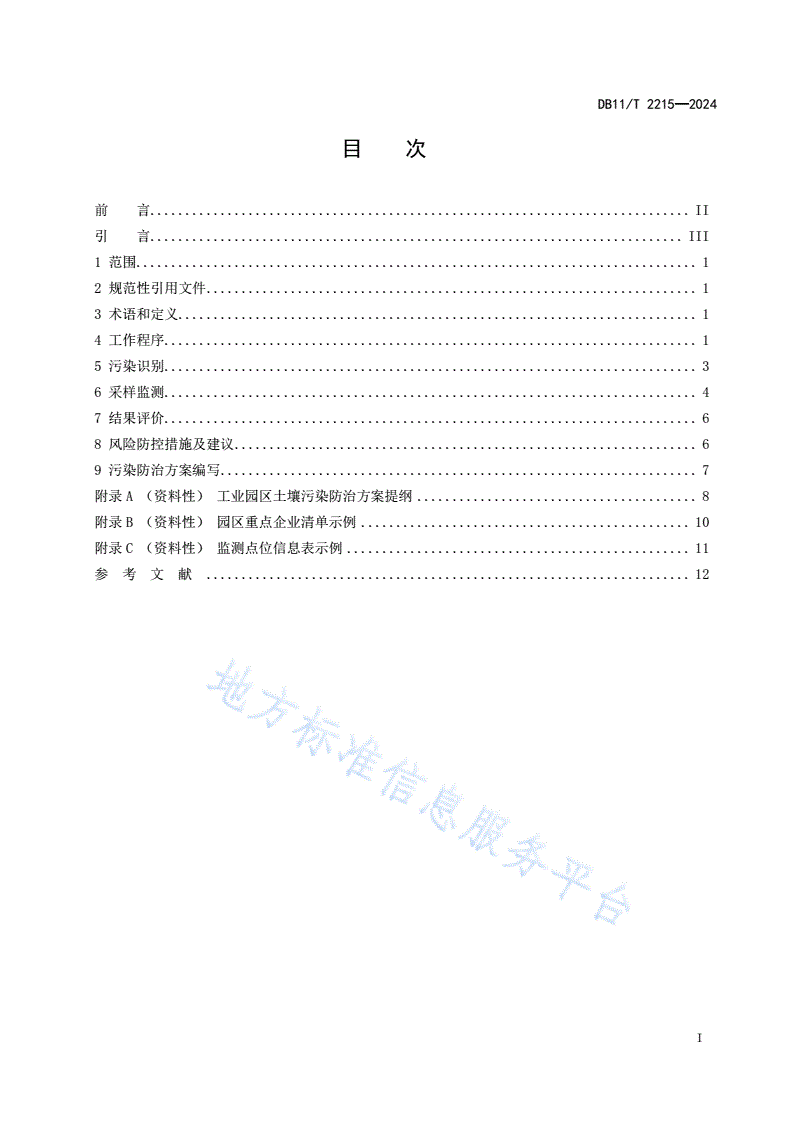DB11/T 2215-2024 工业园区土壤污染防治方案编制指南-第2页