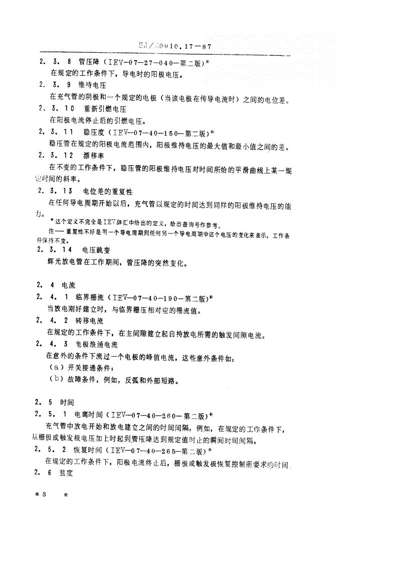 SJ/Z 9010.17-1987 电子管电性能的测试 第１７部分：充气管的测试方法-第3页