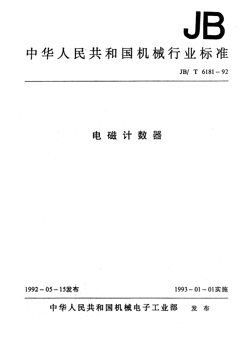 JB/T 6181-1992 电磁计数器-第1页