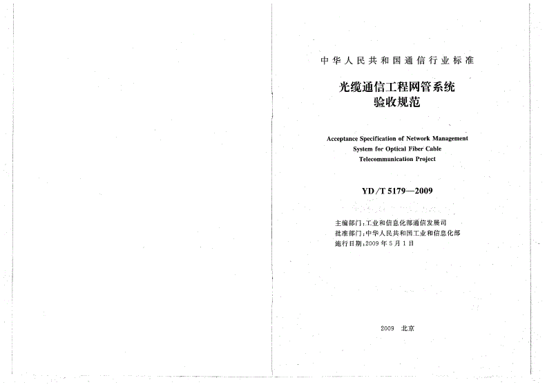 YD/T 5179-2009 光缆通信工程网管系统验收规范-第2页
