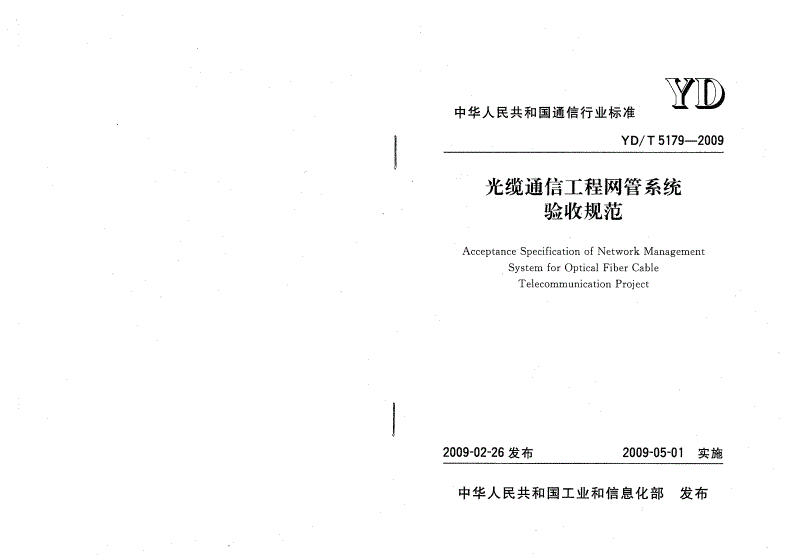 YD/T 5179-2009 光缆通信工程网管系统验收规范-第1页