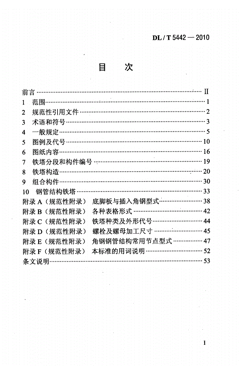 DL/T 5442-2010 输电线路铁塔制图和构造规定(附条文说明)-第1页