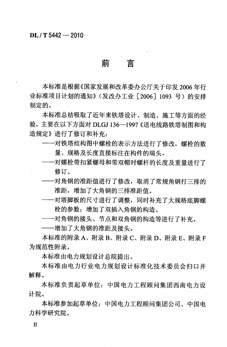 DL/T 5442-2010 输电线路铁塔制图和构造规定(附条文说明)-第2页
