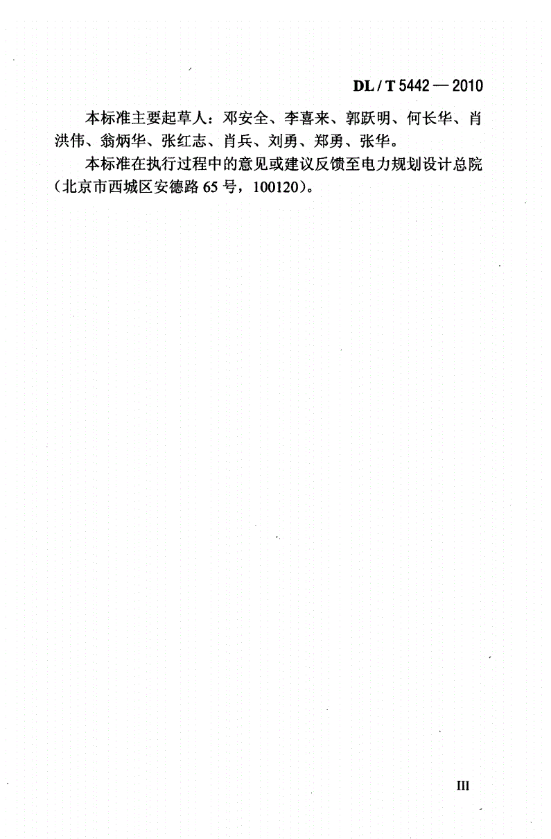 DL/T 5442-2010 输电线路铁塔制图和构造规定(附条文说明)-第3页