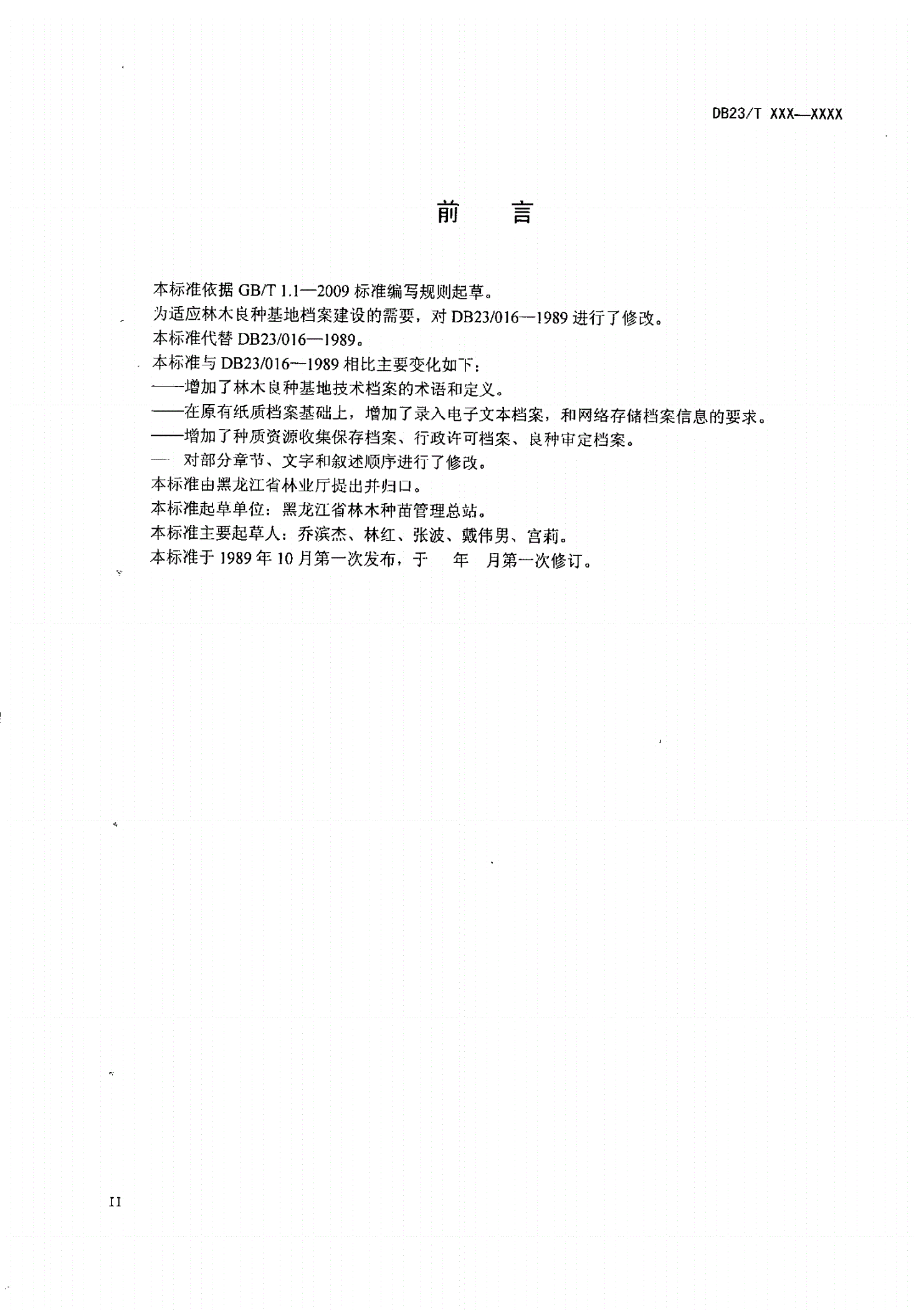DB23/T 016-2011 林木良种基地技术档案-第3页