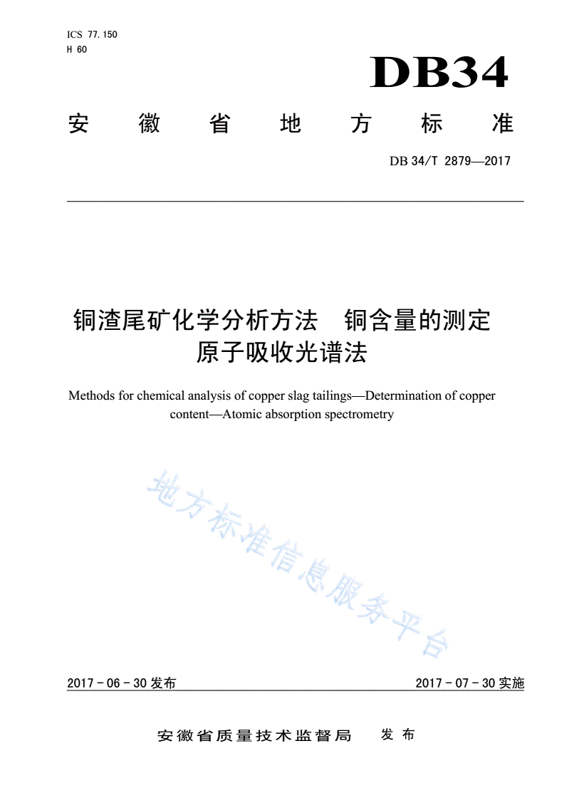 DB34/T 2879-2017 铜渣尾矿化学分析方法 铜含量的测定 原子吸收光谱法-第1页