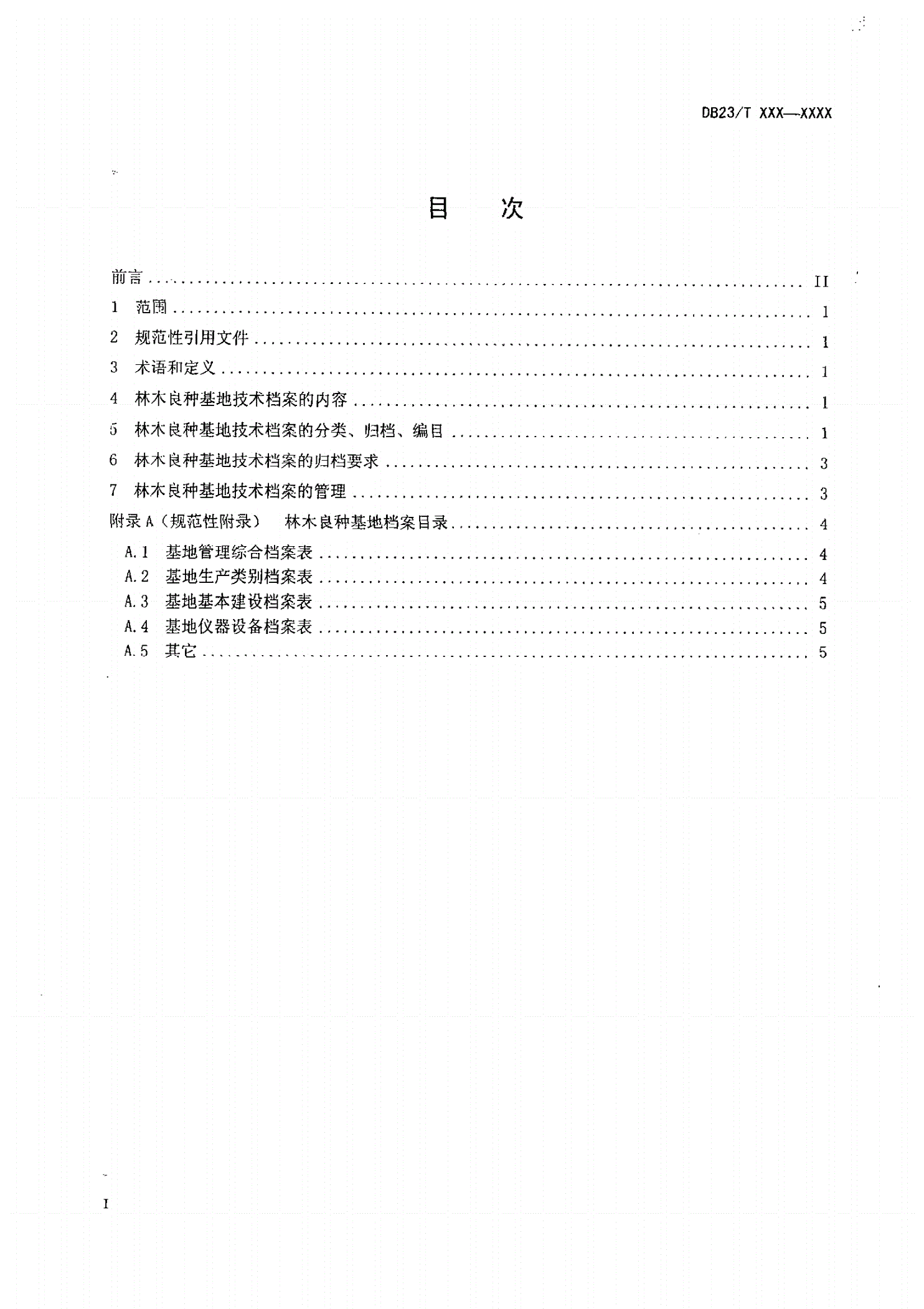 DB23/T 016-2011 林木良种基地技术档案-第2页