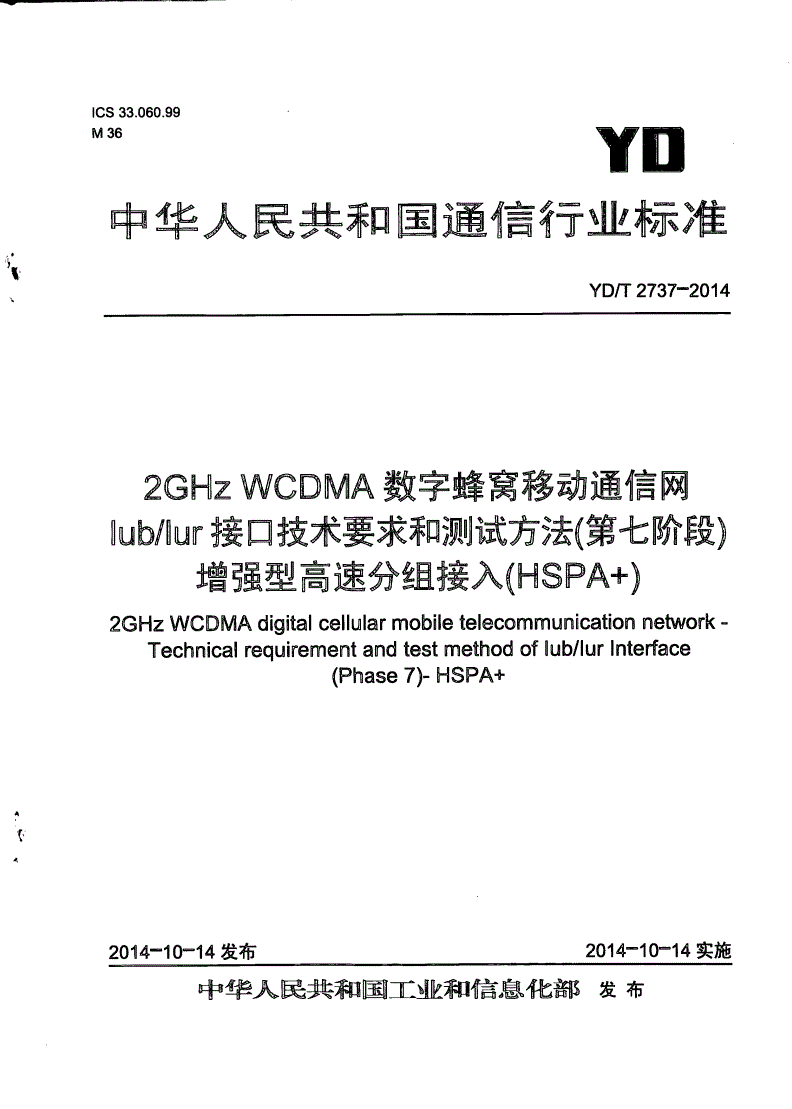 YD/T 2737-2014 2GHz WCDMA数字蜂窝移动通信网 Iub/Iur接口技术要求和测试方法（第七阶段） 增强型高速分组接入（HSPA+）-第1页