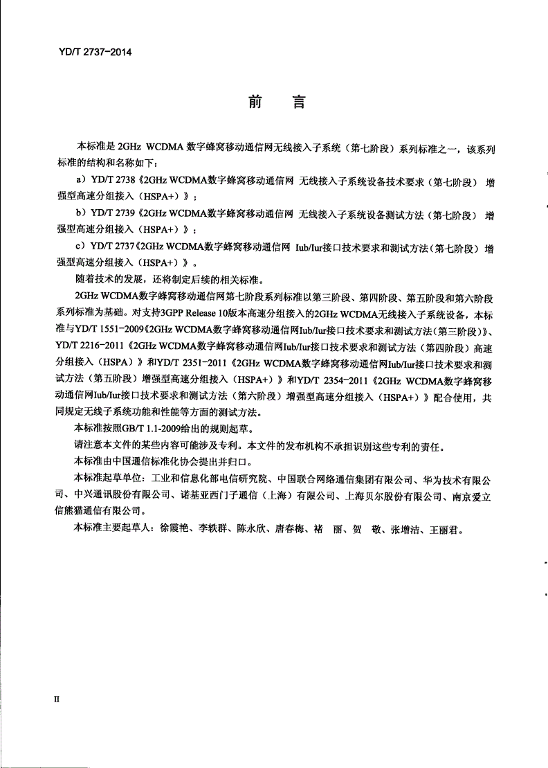 YD/T 2737-2014 2GHz WCDMA数字蜂窝移动通信网 Iub/Iur接口技术要求和测试方法（第七阶段） 增强型高速分组接入（HSPA+）-第3页
