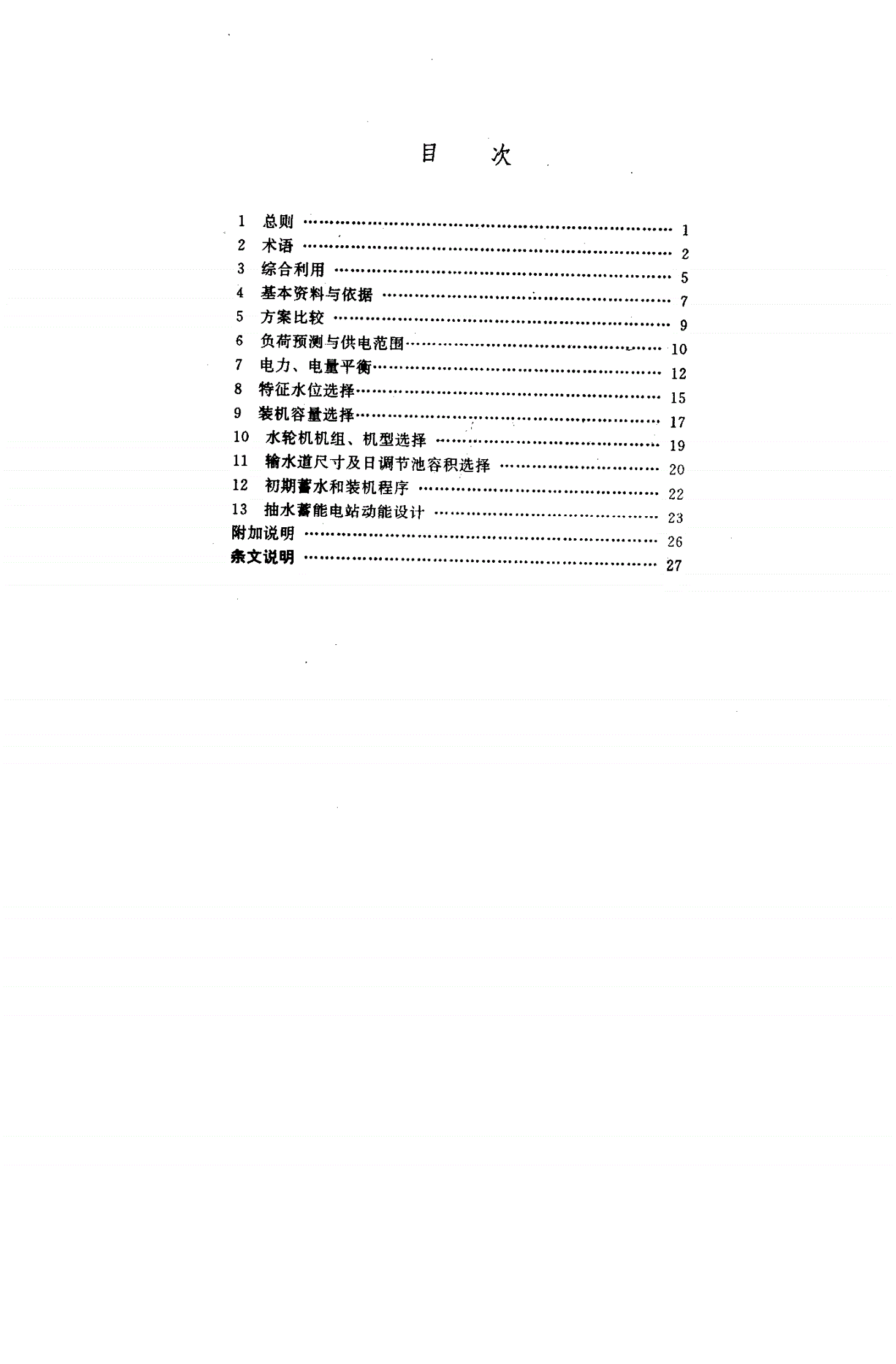 DL/T 5015-1996 水利水电工程动能设计规范-第2页