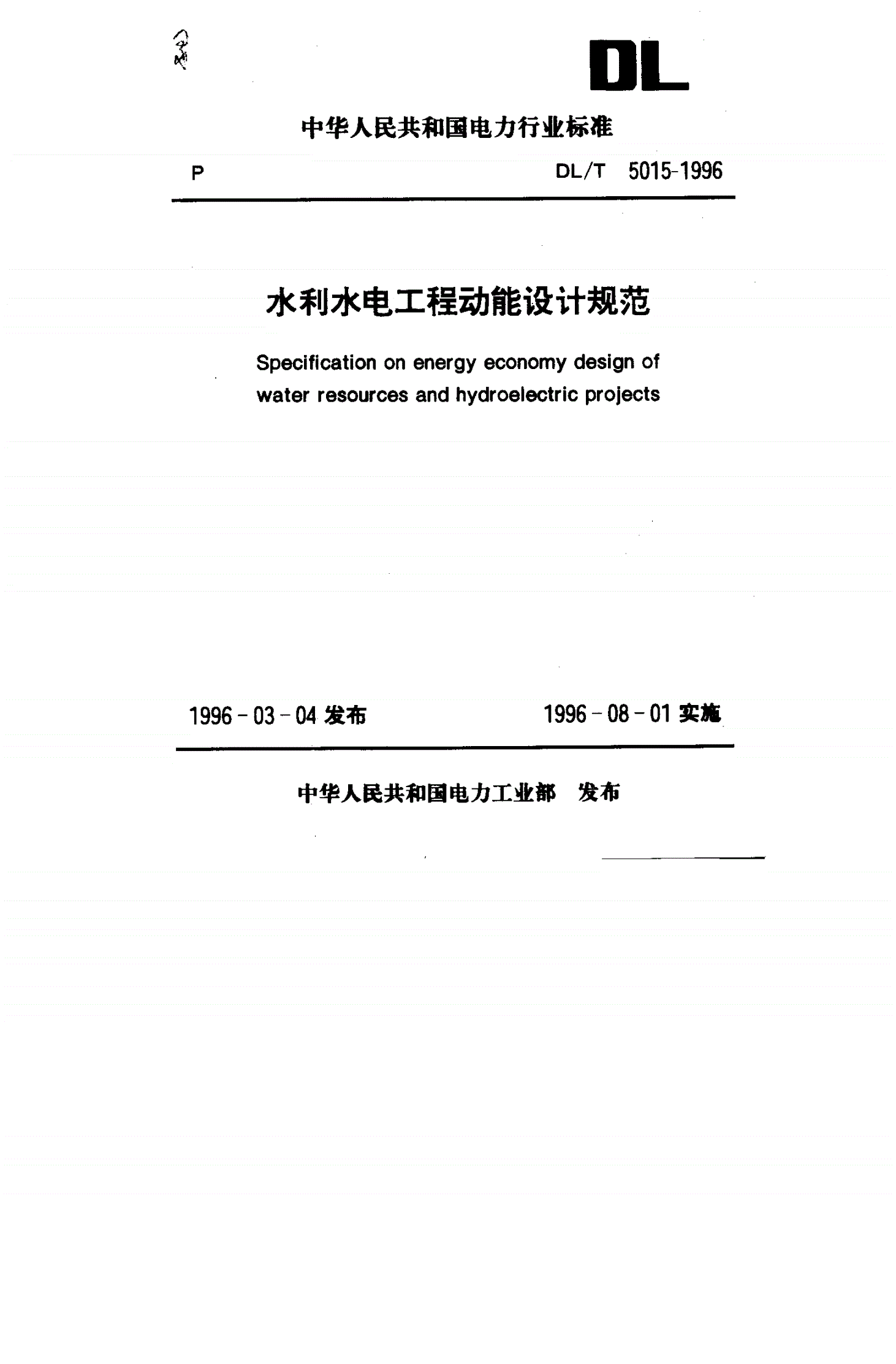 DL/T 5015-1996 水利水电工程动能设计规范-第1页