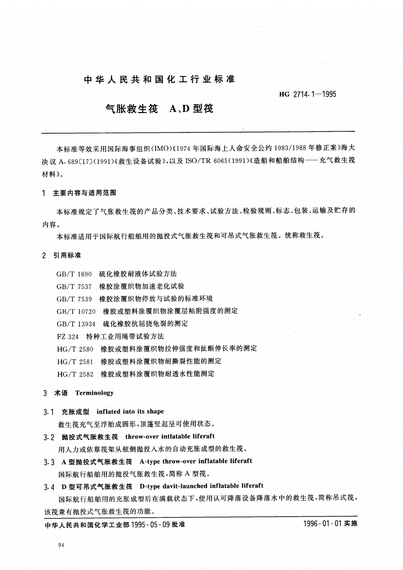 HG/T 2714.1-1995 气胀救生筏A、D型筏-第1页