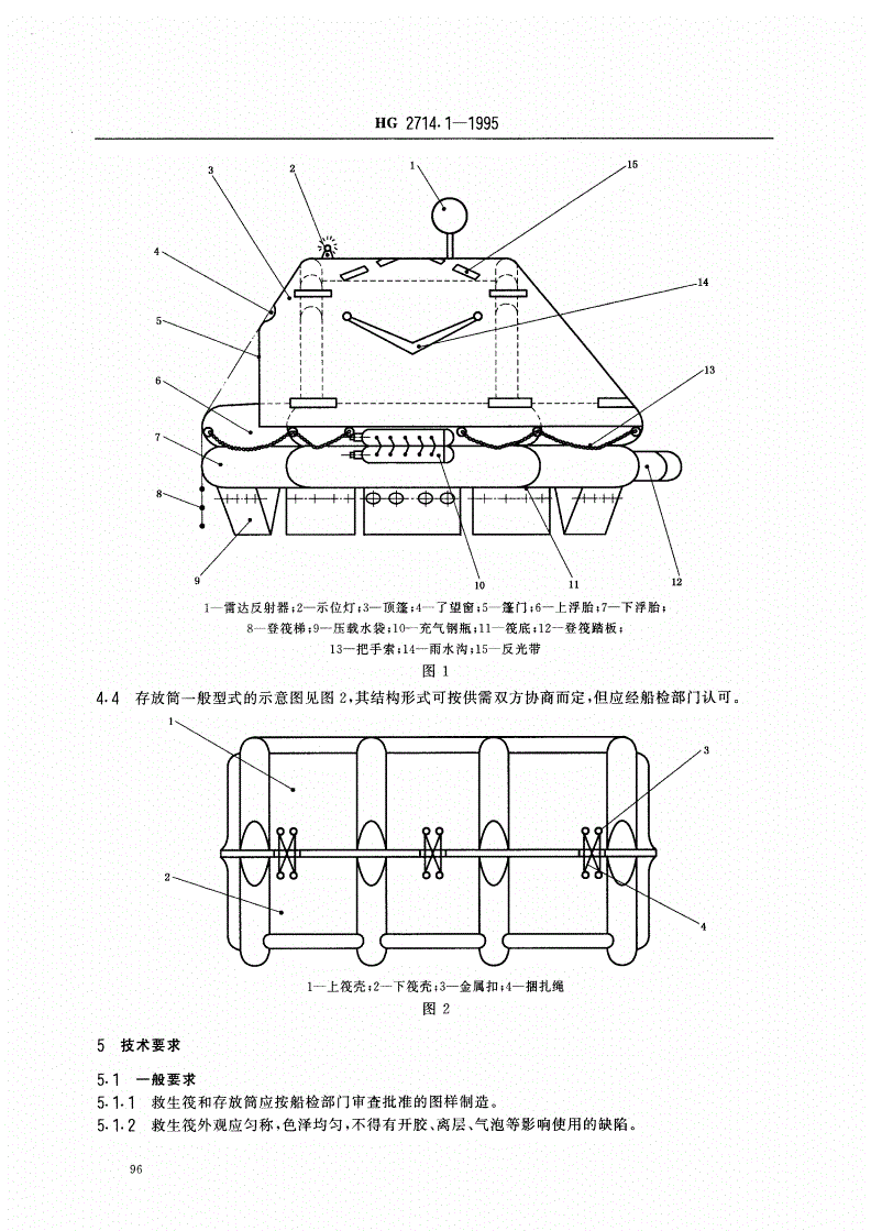 HG/T 2714.1-1995 气胀救生筏A、D型筏-第3页