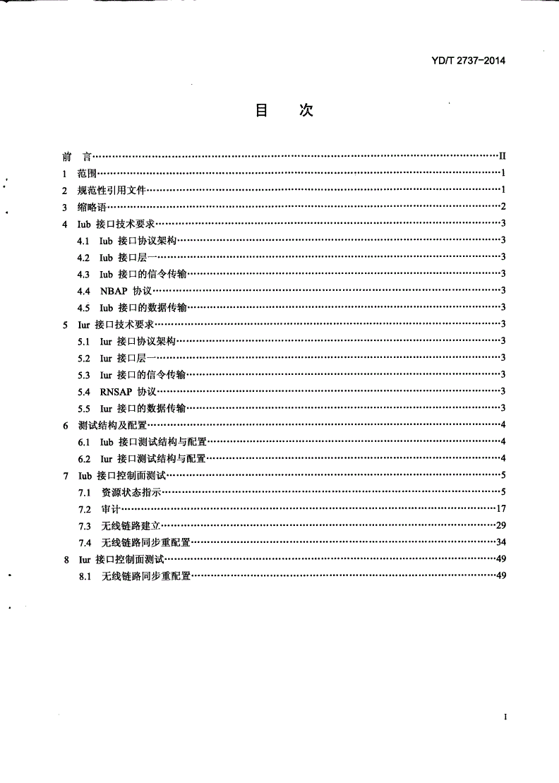 YD/T 2737-2014 2GHz WCDMA数字蜂窝移动通信网 Iub/Iur接口技术要求和测试方法（第七阶段） 增强型高速分组接入（HSPA+）-第2页