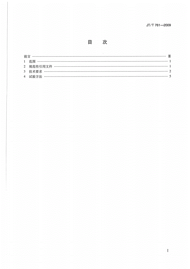 JT/T 761-2009 航标灯通用技术条件-第2页