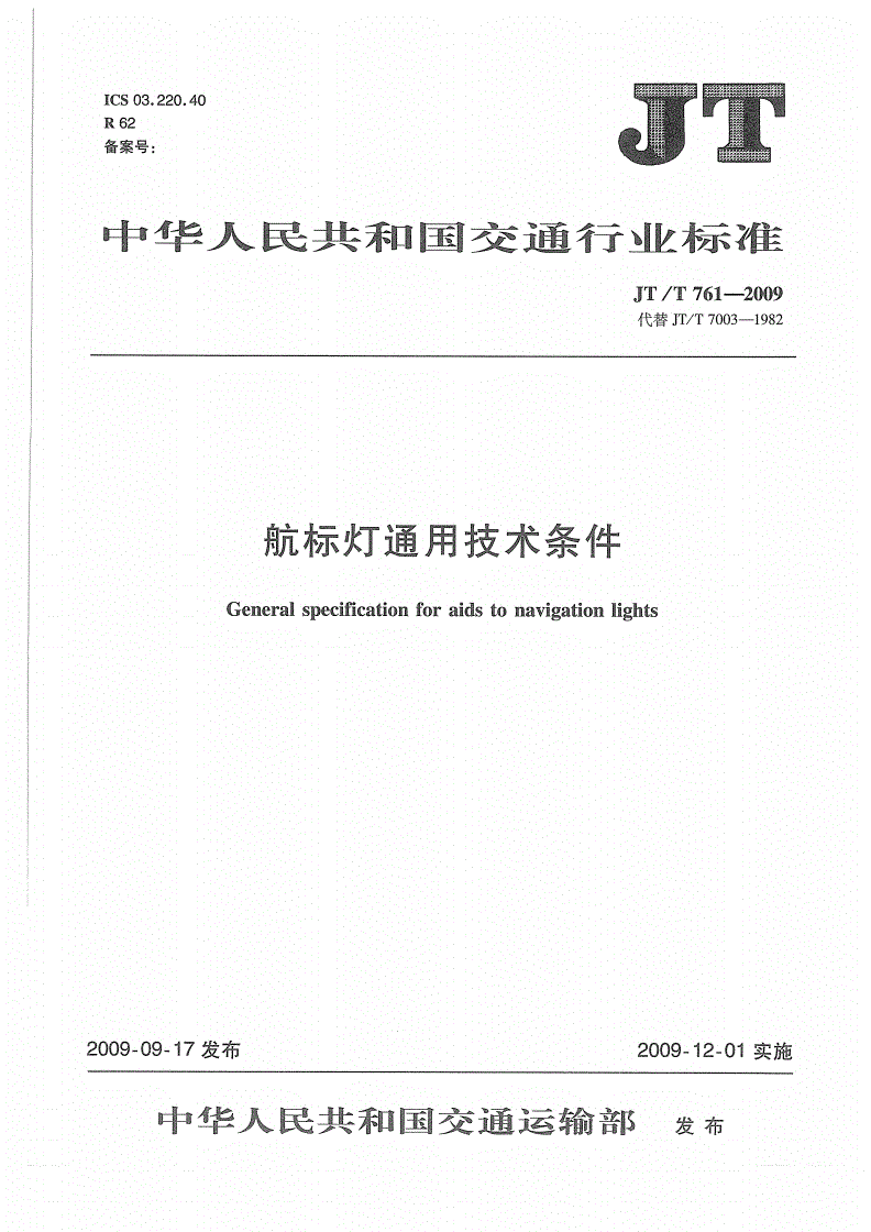 JT/T 761-2009 航标灯通用技术条件-第1页