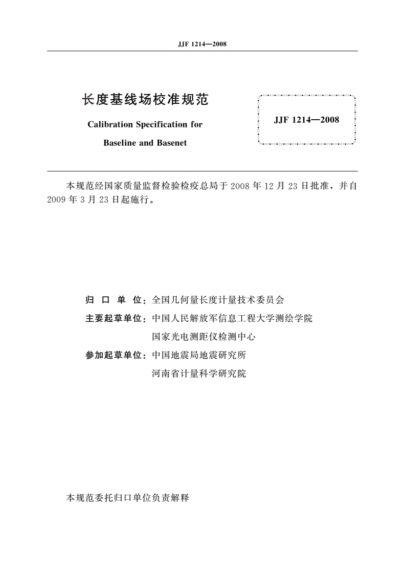 JJF 1214-2008 长度基线场校准规范-第2页