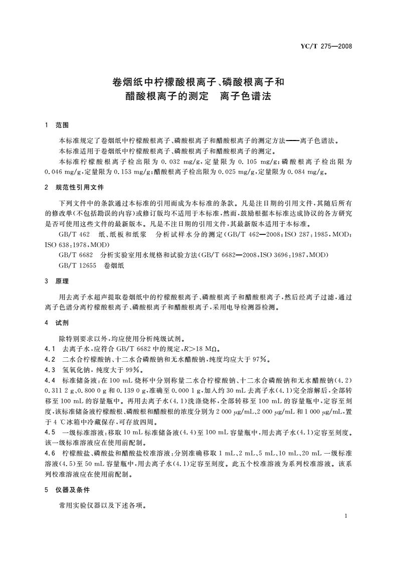 YC/T 275-2008 卷烟纸中柠檬酸根离子、磷酸根离子和醋酸根离子的测定 离子色谱法-第3页