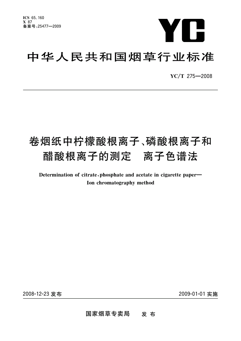 YC/T 275-2008 卷烟纸中柠檬酸根离子、磷酸根离子和醋酸根离子的测定 离子色谱法-第1页