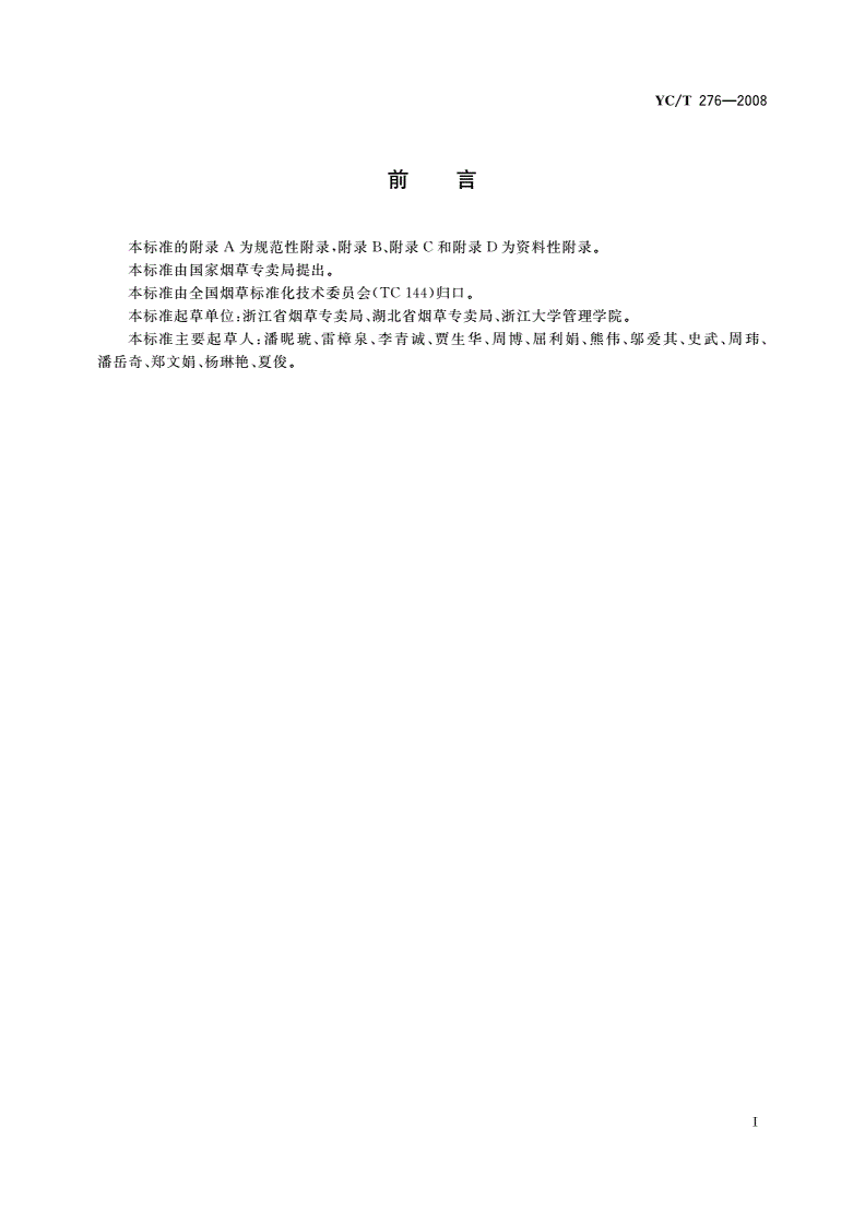 YC/T 276-2008 烟用材料供应企业质量信用等级评价体系-第2页