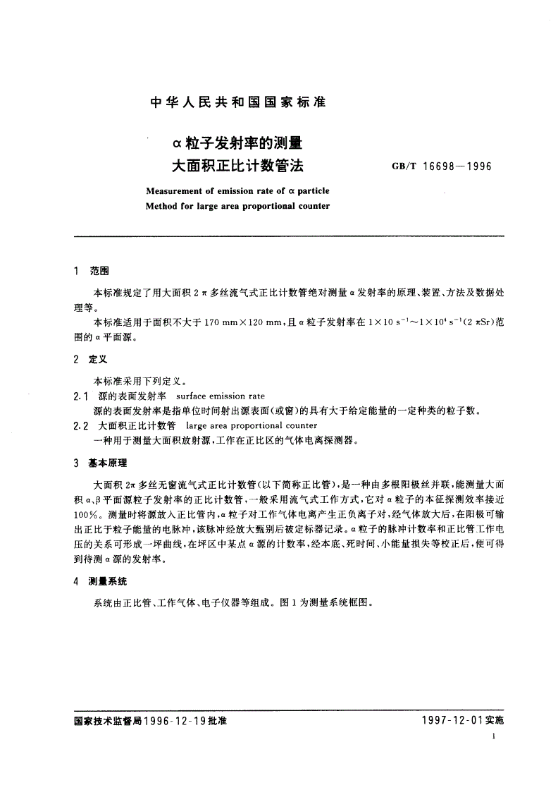 GB/T 16698-1996 α粒子发射率的测量大面积正比计数管法-第3页