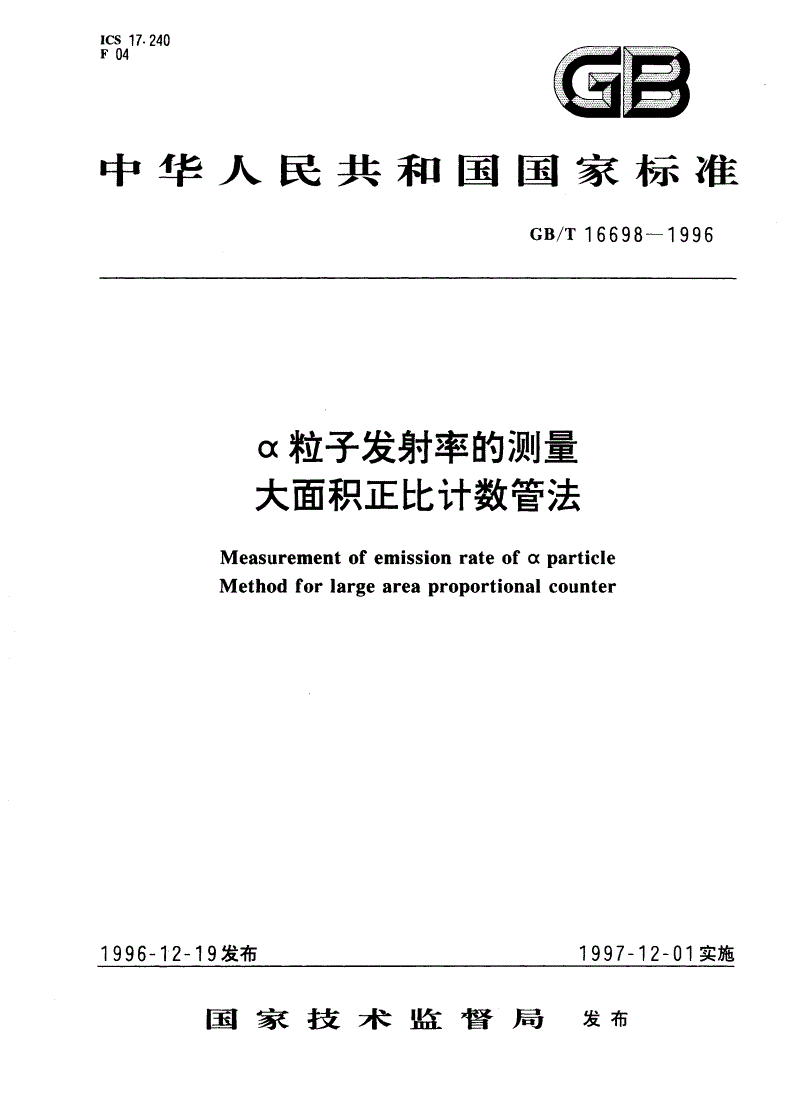 GB/T 16698-1996 α粒子发射率的测量大面积正比计数管法-第1页