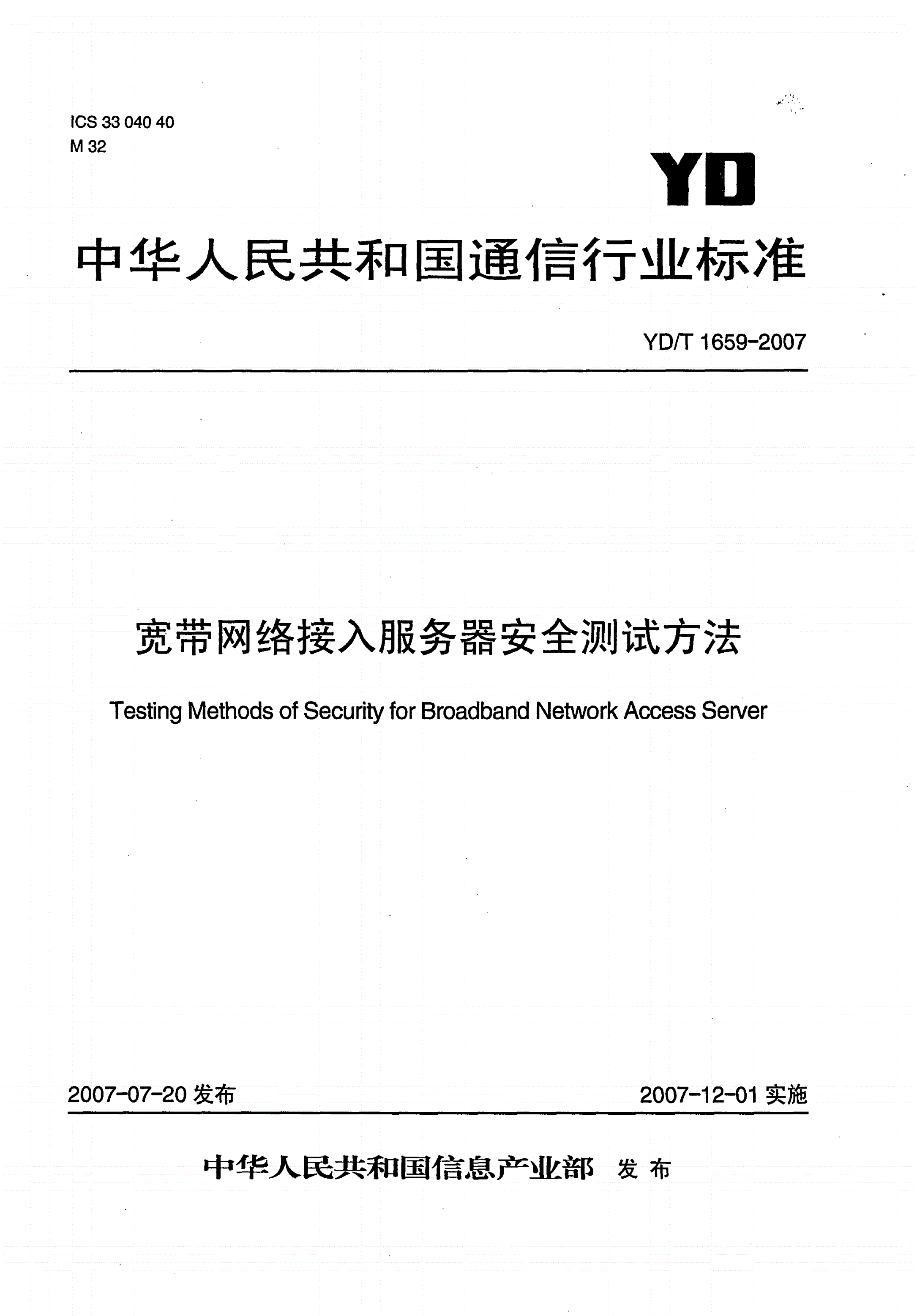 YD/T 1659-2007 宽带网络接入服务器安全测试方法-第1页