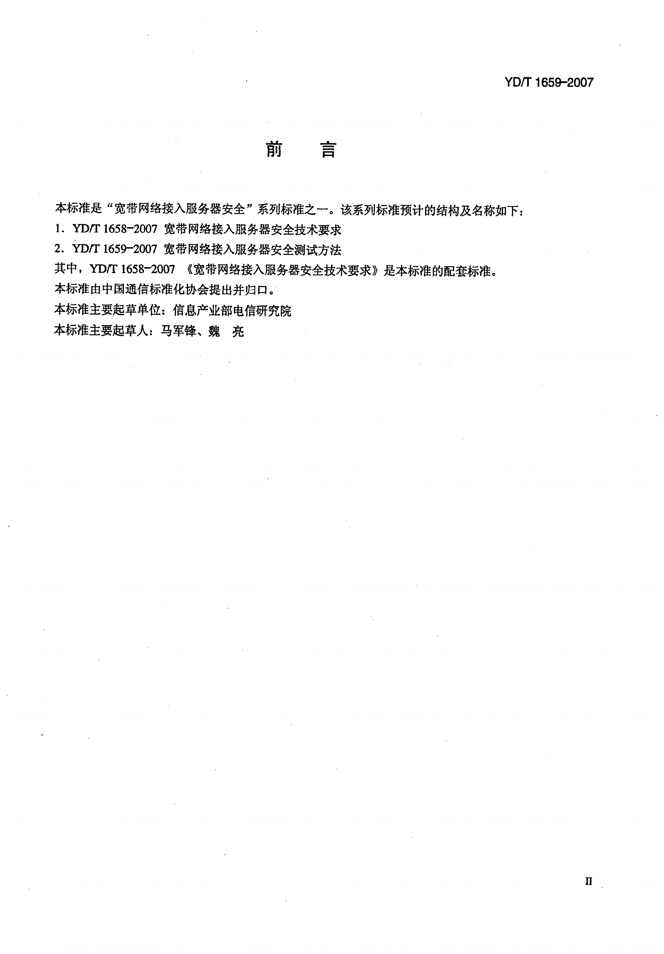 YD/T 1659-2007 宽带网络接入服务器安全测试方法-第3页